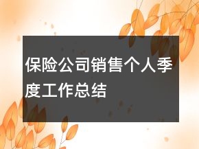 保險公司銷售個人季度工作總結(jié)