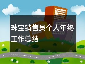 珠寶銷售員個人年終工作總結(jié)