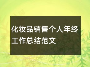 化妝品銷售個(gè)人年終工作總結(jié)范文