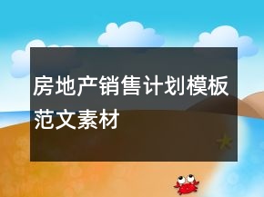 房地產(chǎn)銷售計(jì)劃模板范文素材