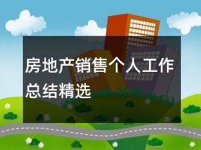 房地產(chǎn)銷售個(gè)人工作總結(jié)精選