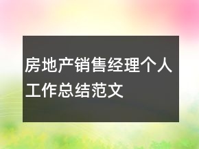 房地產(chǎn)銷售經(jīng)理個(gè)人工作總結(jié)范文