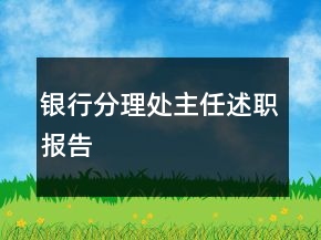 銀行分理處主任述職報(bào)告