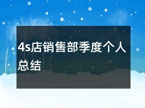 4s店銷售部季度個人總結(jié)