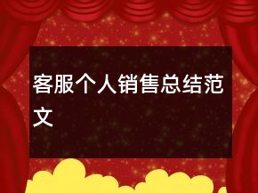 客服個人銷售總結(jié)范文