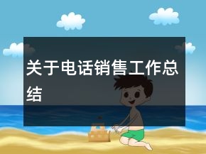 關(guān)于電話(huà)銷(xiāo)售工作總結(jié)