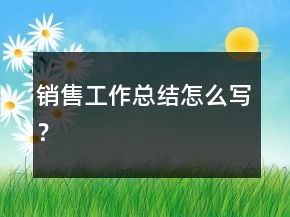 銷售工作總結(jié)怎么寫？