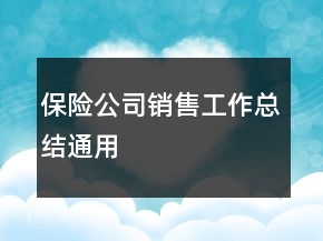保險公司銷售工作總結通用