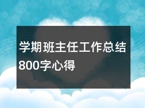 學(xué)期班主任工作總結(jié)800字心得