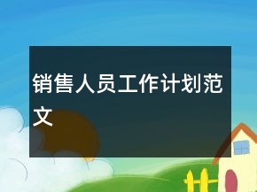 銷售人員工作計劃范文