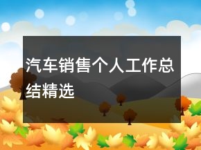 汽車銷售個人工作總結(jié)精選