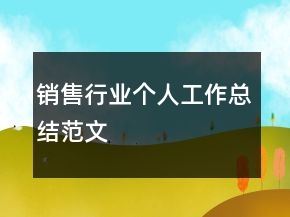 銷售行業(yè)個人工作總結(jié)范文