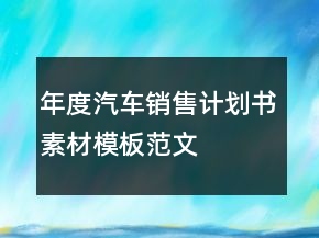 年度汽車銷售計(jì)劃書素材模板范文