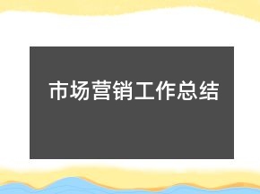 市場(chǎng)營(yíng)銷工作總結(jié)