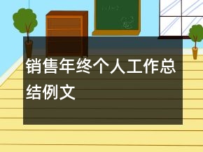 銷售年終個人工作總結(jié)例文