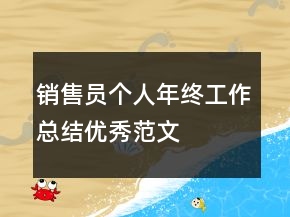 銷售員個人年終工作總結(jié)優(yōu)秀范文