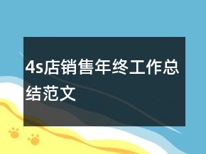 4s店銷售年終工作總結(jié)范文