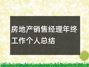 房地產(chǎn)銷售經(jīng)理年終工作個人總結