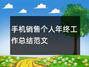 手機銷售個人年終工作總結范文