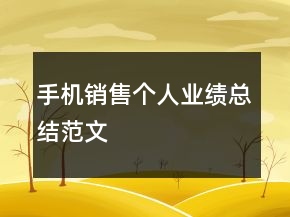 手機(jī)銷售個(gè)人業(yè)績(jī)總結(jié)范文