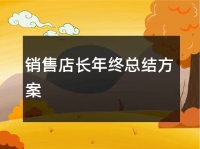 銷售店長年終總結方案