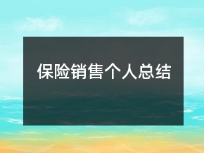 保險(xiǎn)銷售個(gè)人總結(jié)