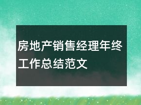 房地產(chǎn)銷(xiāo)售經(jīng)理年終工作總結(jié)范文