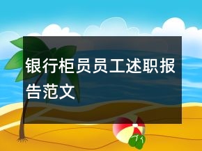 銀行柜員員工述職報告范文