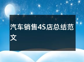 汽車銷售4S店總結(jié)范文