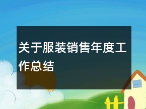 關于服裝銷售年度工作總結