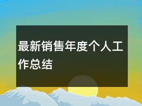 最新銷(xiāo)售年度個(gè)人工作總結(jié)