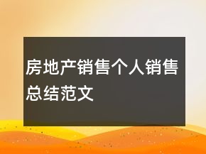 房地產(chǎn)銷售個人銷售總結(jié)范文