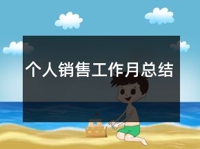 個(gè)人銷(xiāo)售工作月總結(jié)