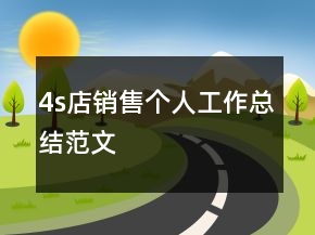 4s店銷售個人工作總結(jié)范文