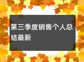 第三季度銷售個人總結(jié)最新