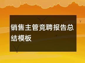 銷(xiāo)售主管競(jìng)聘報(bào)告總結(jié)模板