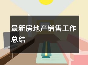 最新房地產(chǎn)銷(xiāo)售工作總結(jié)