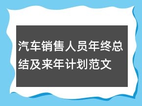 汽車銷售人員年終總結(jié)及來年計(jì)劃范文精選大全