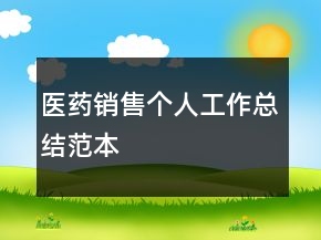 醫(yī)藥銷售個(gè)人工作總結(jié)范本