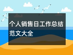個(gè)人銷售日工作總結(jié)范文大全