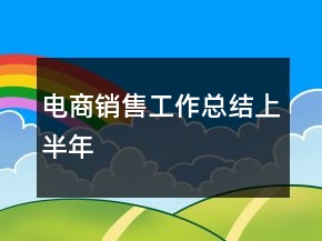 電商銷售工作總結(jié)上半年