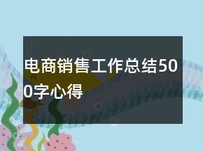 電商銷售工作總結(jié)500字心得