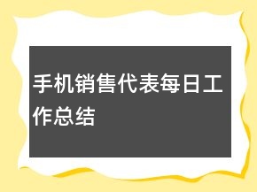 手機銷售代表每日工作總結(jié)