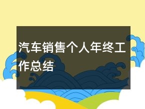 汽車銷售個(gè)人年終工作總結(jié)