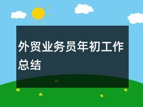 外貿(mào)業(yè)務(wù)員年初工作總結(jié)