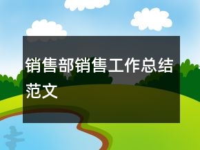 銷(xiāo)售部銷(xiāo)售工作總結(jié)范文