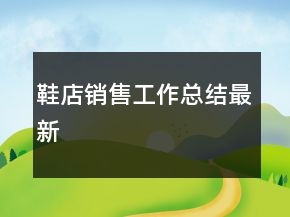 鞋店銷售工作總結(jié)最新