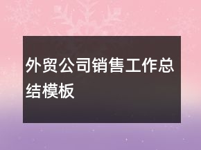 外貿(mào)公司銷售工作總結模板