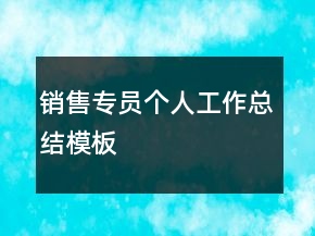 銷售專員個人工作總結(jié)模板