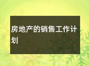 房地產(chǎn)的銷售工作計劃